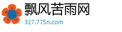 飘风苦雨网